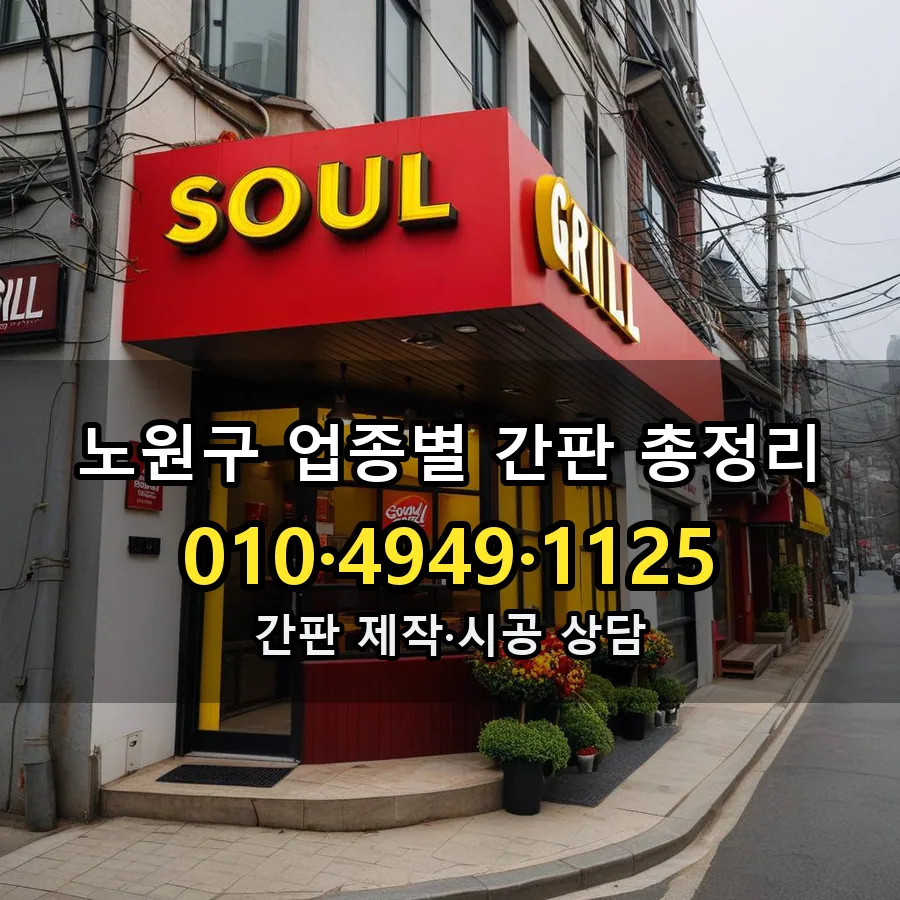 업종별 간판 총정리 설치 현장
